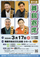 第十七回 舞鶴寄席