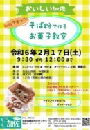 そば粉で作るお菓子教室