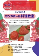 シンガポールスイーツ教室