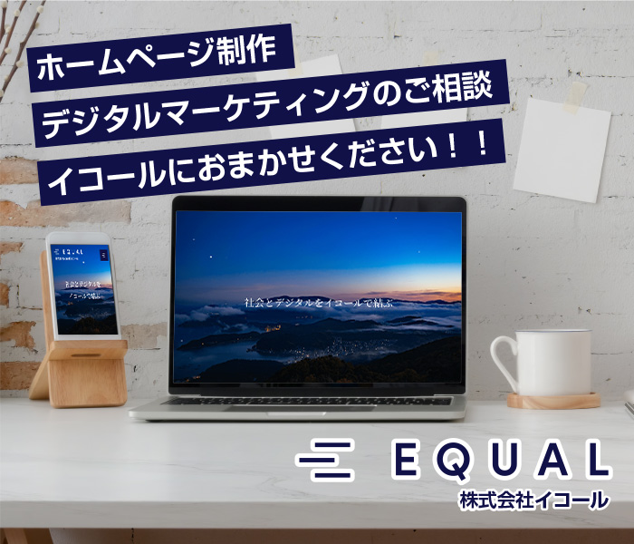 ホームページ制作 デジタルマーケティングのご相談 イコールにおまかせください！！