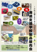 京都府立舞鶴支援学校製品販売会