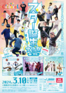 スター誕生文化祭