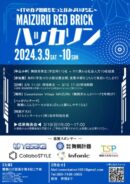 MAIZURU RED BRICK ハッカソン