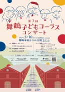 第１回 舞鶴子どもコーラスコンサート