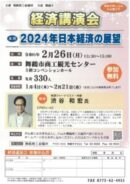 経済講演会「2024年日本経済の展望」