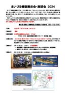 まいづる模型展示会・座談会