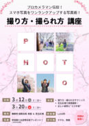 撮り方・撮られ方講座