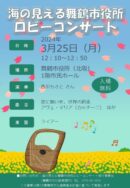 海の見える舞鶴市役所ロビーコンサート