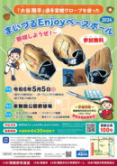 まいづるEnjoyベースボール2024 ~野球しようぜ!~
