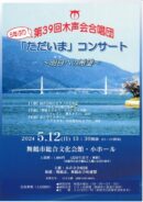 第39回木声会合唱団「ただいま」コンサート