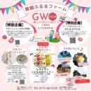 舞鶴ふるるファームGW2024