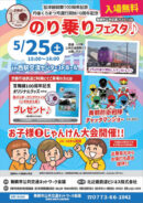 舞鶴市公共交通フェスティバル「のり乗りフェスタ」