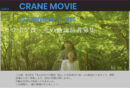 CRANE MOVIEヒロイン役募集