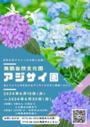 舞鶴自然文化園アジサイ園