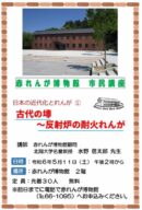 赤れんが博物館 古代の塼〜反射炉の耐火れんが〜