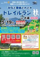 みなと舞鶴とれとれトレイルラン in 大浦