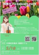 桟橋カフェConcert Vol.9