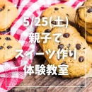 親子スイーツ作り体験教室