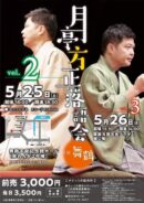 月亭方正落語会in舞鶴